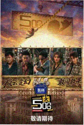 喜剧大联盟 纤纤影视